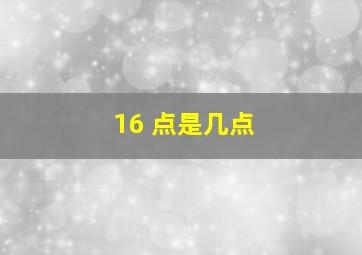 16 点是几点